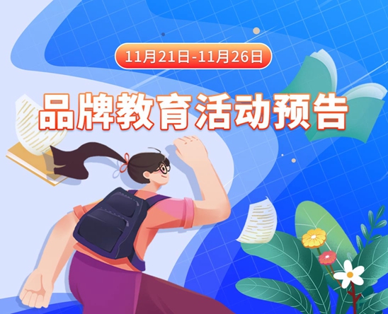 啊啊啊操搞11月21日-11月26日品牌教育活动预告